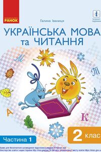 Учебники Укр мова 2 класс Г.А. Иваница 2019 Часть 1